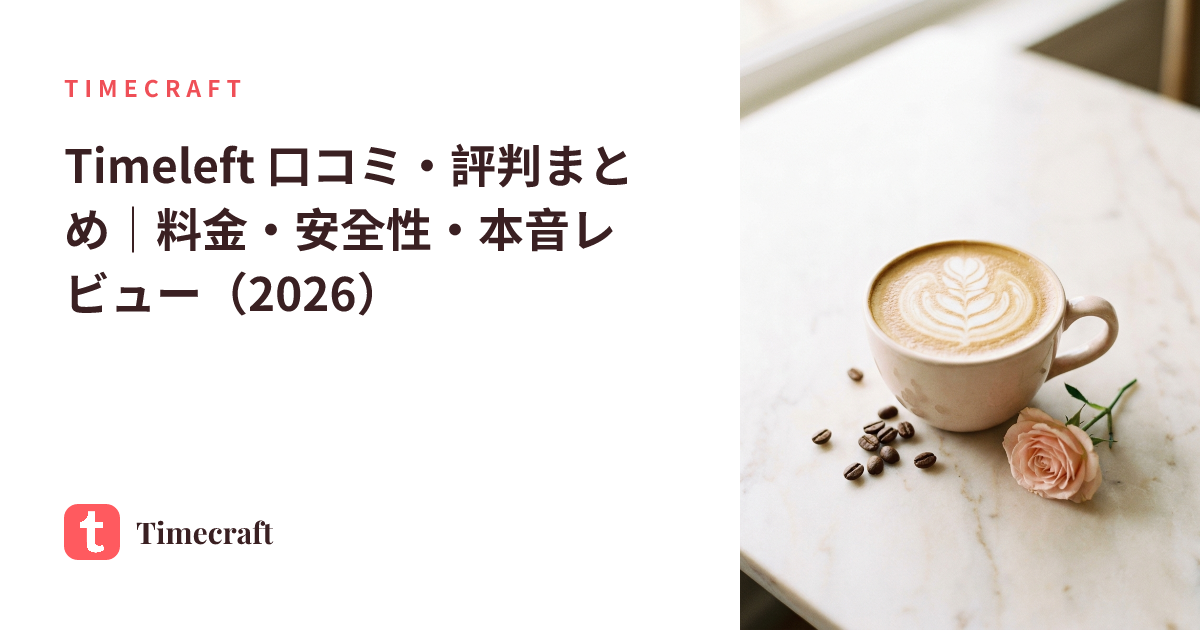 Timeleft 口コミ・評判まとめ|料金・安全性・本音レビュー(2026)