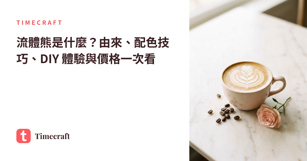 流體熊是什麼?由來、配色技巧、DIY 體驗與價格一次看