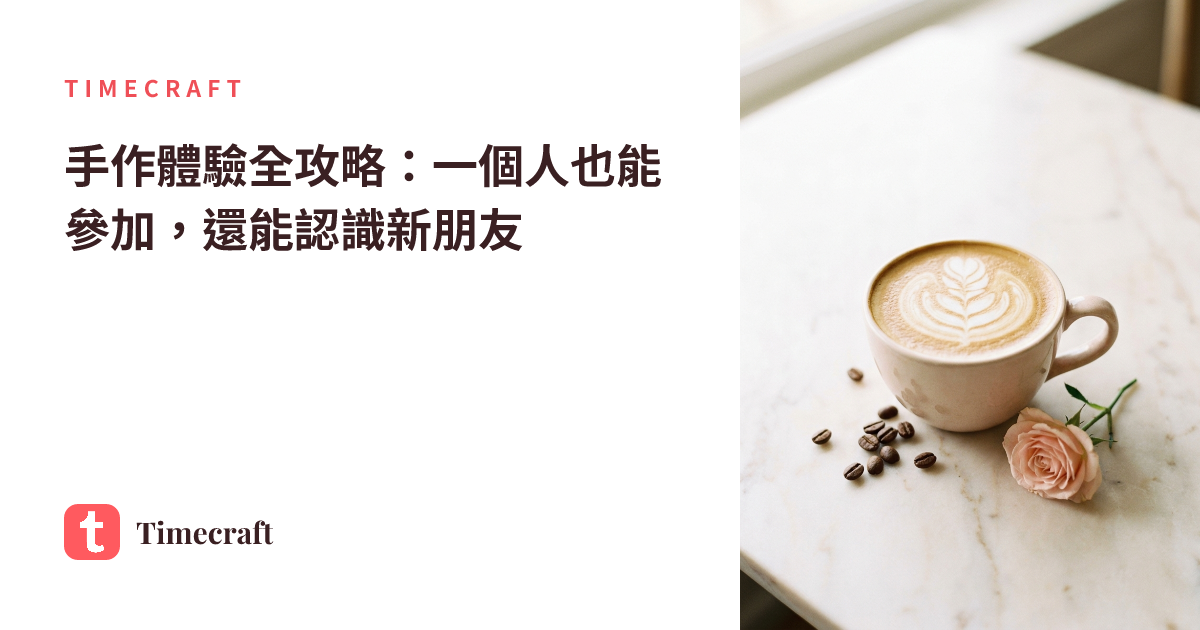 手作體驗全攻略:一個人也能參加,還能認識新朋友