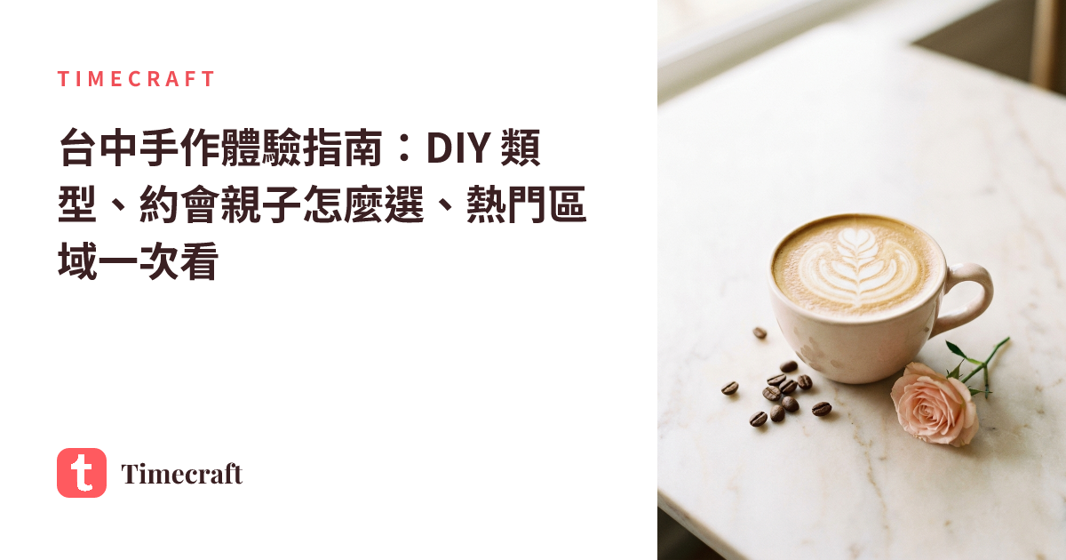 台中手作體驗指南:DIY 類型、約會親子怎麼選、熱門區域一次看