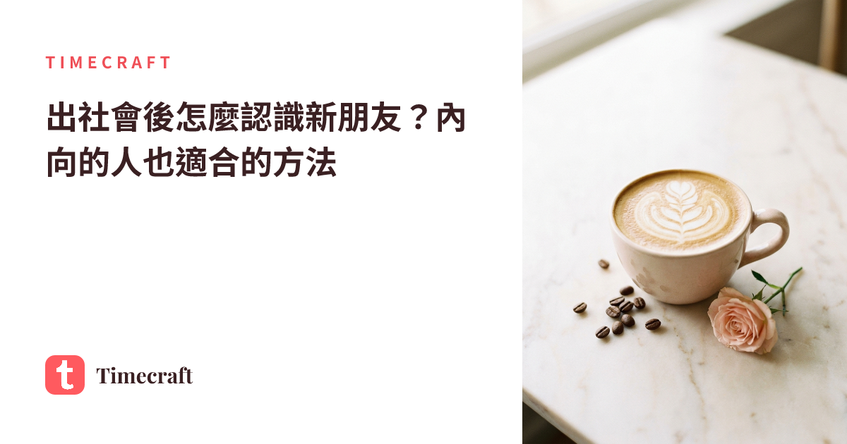 出社會後怎麼認識新朋友?內向的人也適合的方法
