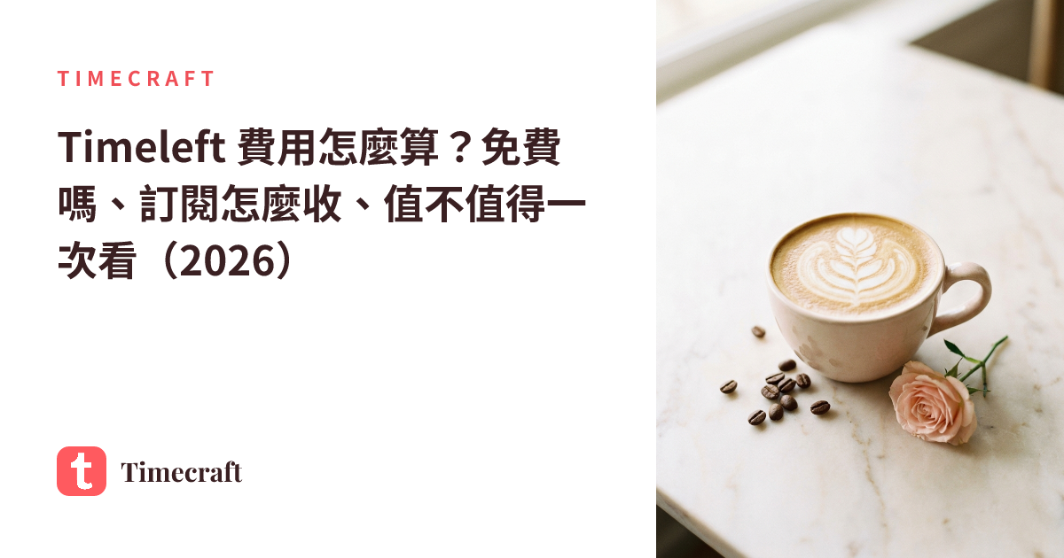 Timeleft 費用怎麼算?免費嗎、訂閱怎麼收、值不值得一次看(2026)
