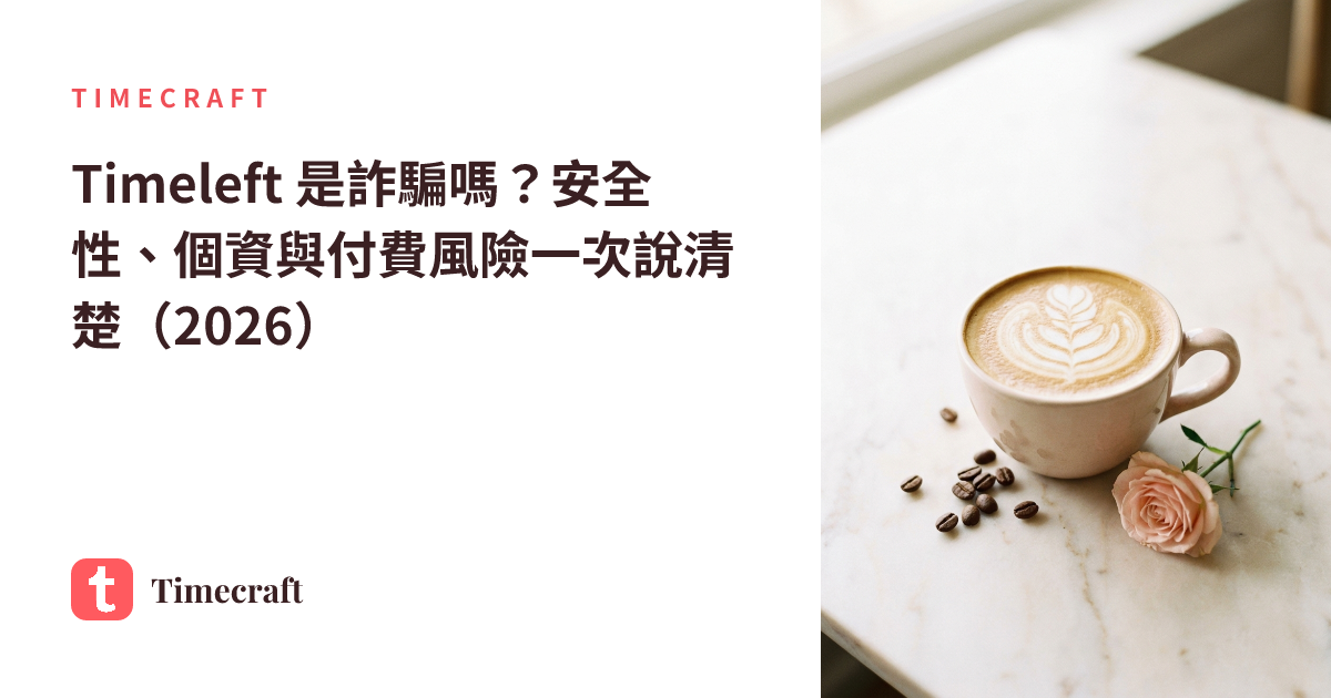 Timeleft 是詐騙嗎?安全性、個資與付費風險一次說清楚(2026)