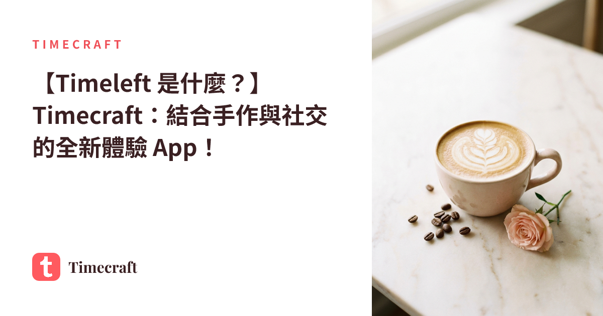 【Timeleft 是什麼?】Timecraft:結合手作與社交的全新體驗 App!